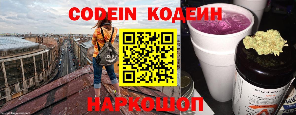 Домодедово  Кодеиновый сироп Lean напиток Lean (лин)  Вход с VPN  Кодеин Purple Drank 