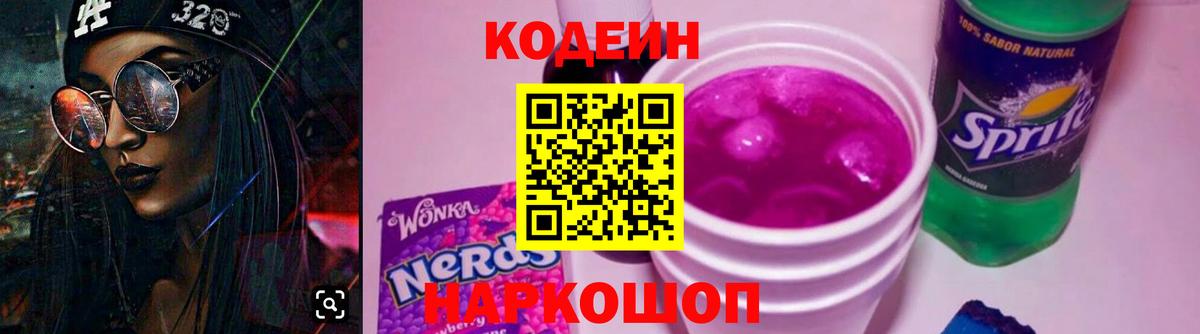 Кодеин Purple Drank Домодедово
